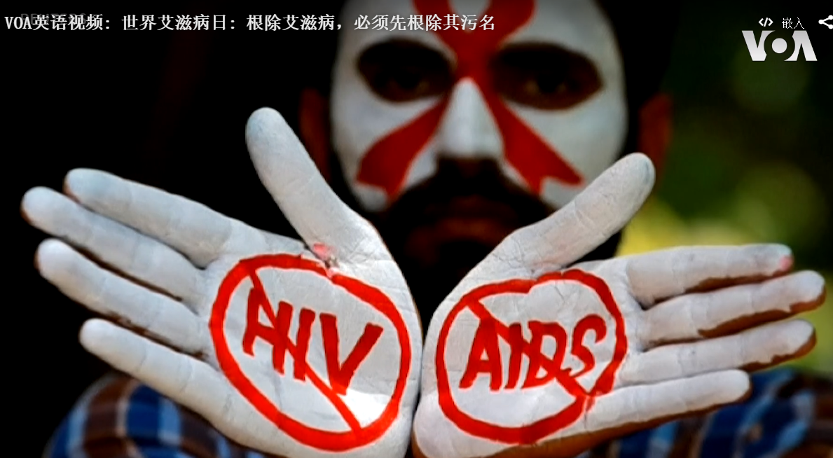 世界艾滋病日: 根除艾滋病，必须先根除其污名