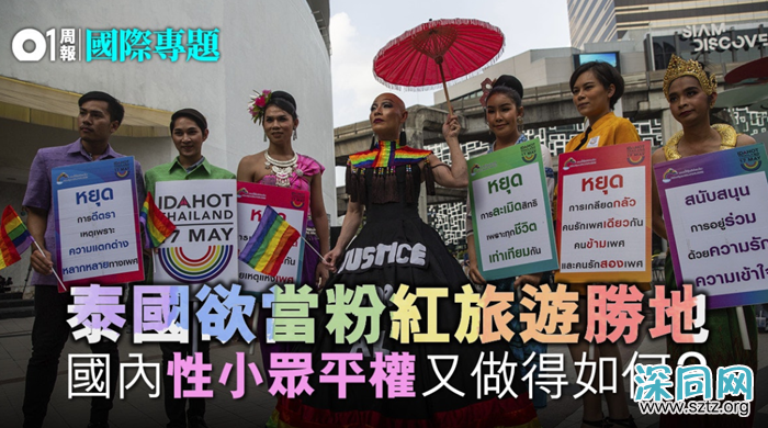 【同志权益．泰国】曼谷「粉红旅游」　又是否真正同志友善？