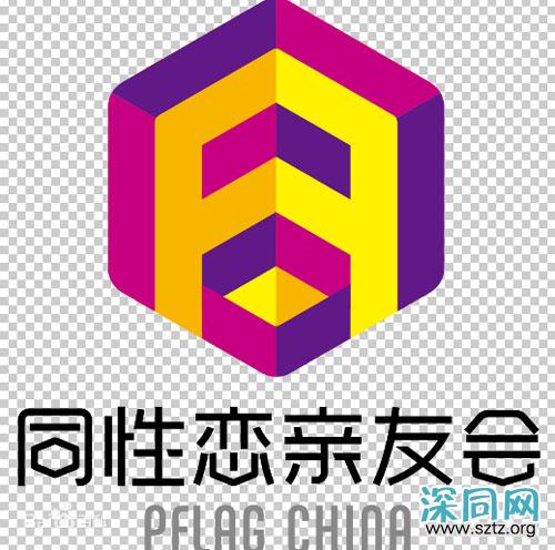 同性恋亲友会：英文简称PFLAG China，独立的民间组织