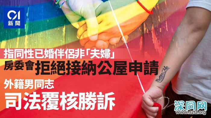 香港：男同志与配偶挑战公屋政策胜诉　官：须考虑公平原则